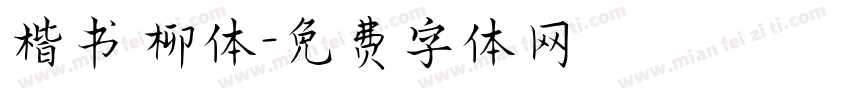 楷书 柳体字体转换
